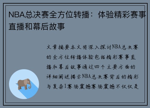 NBA总决赛全方位转播：体验精彩赛事直播和幕后故事