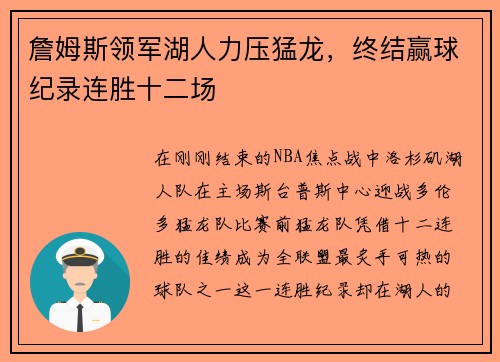 詹姆斯领军湖人力压猛龙，终结赢球纪录连胜十二场