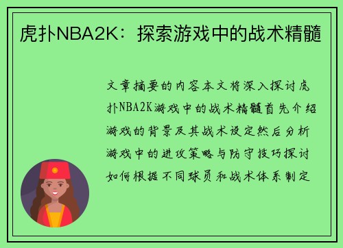 虎扑NBA2K：探索游戏中的战术精髓