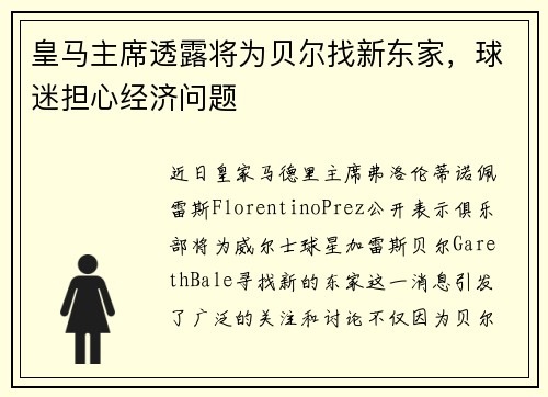 皇马主席透露将为贝尔找新东家，球迷担心经济问题