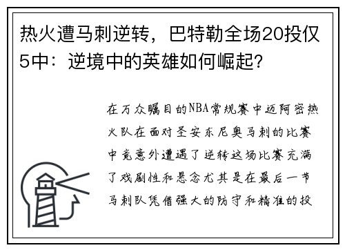 热火遭马刺逆转，巴特勒全场20投仅5中：逆境中的英雄如何崛起？