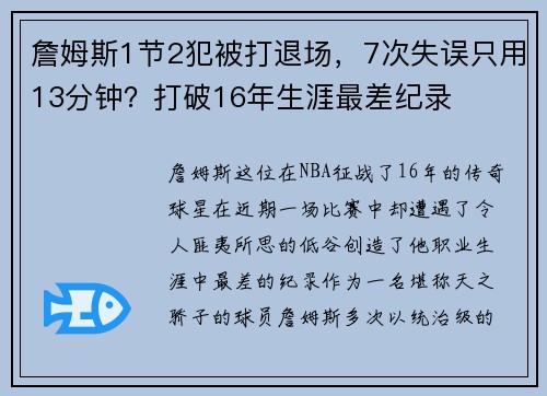 詹姆斯1节2犯被打退场，7次失误只用13分钟？打破16年生涯最差纪录